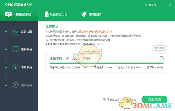 《深度装机大师》官方版