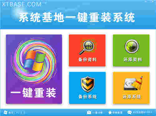 系统基地一键重装系统v1.0