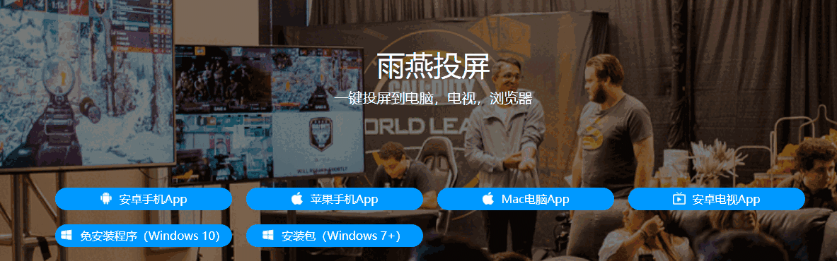 雨燕投屏最新版