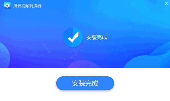 风云视频转换器专业版