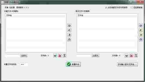 字幕文件批量改名工具v1.2.1