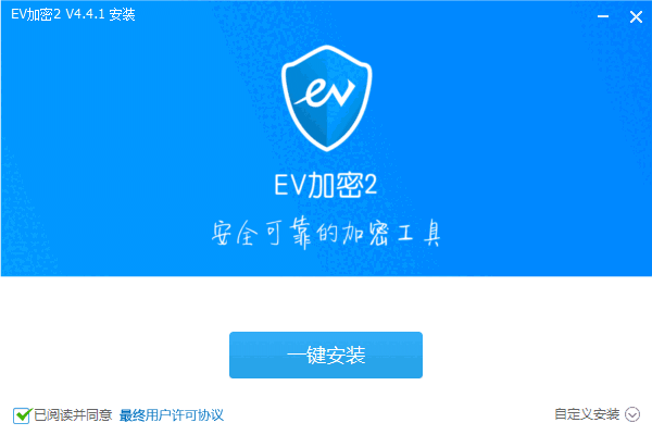 EV加密2v4.4.1