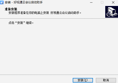 好视通云会议启动助手v1.0.1.4