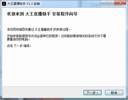 《大王直播助手》最新版