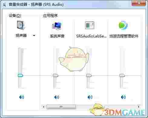 Win7音量合成器