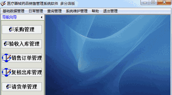 医疗器械药品销售管理系统软件35.9.8
