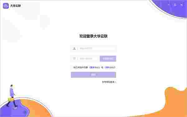 大华云联PC客户端