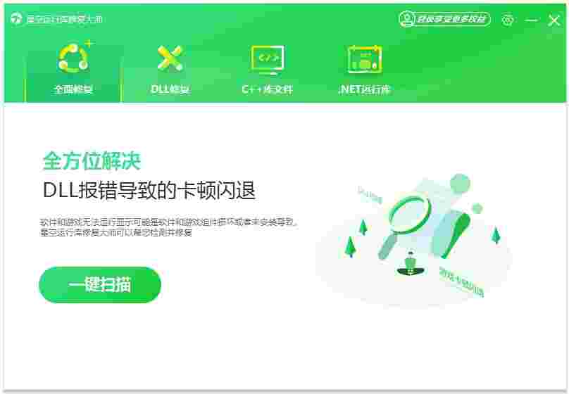 星空运行库修复大师2.0.3.50