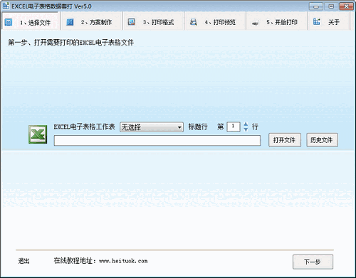EXCEL电子表格数据套打5.0