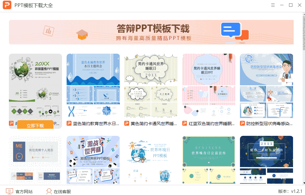 精美PPT模板v1.2.1.0