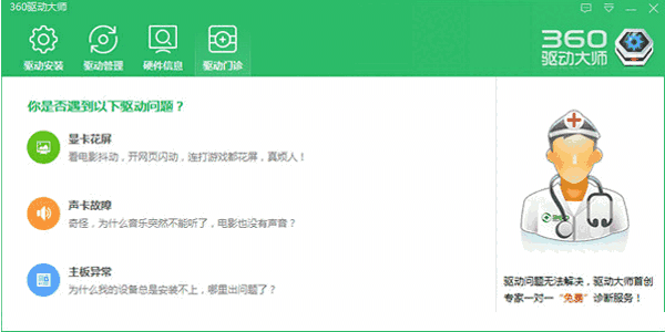 《360驱动大师》最新版