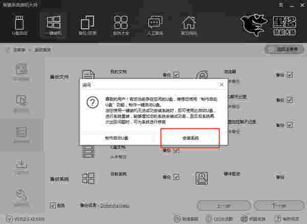 黑鲨装机大师电脑版