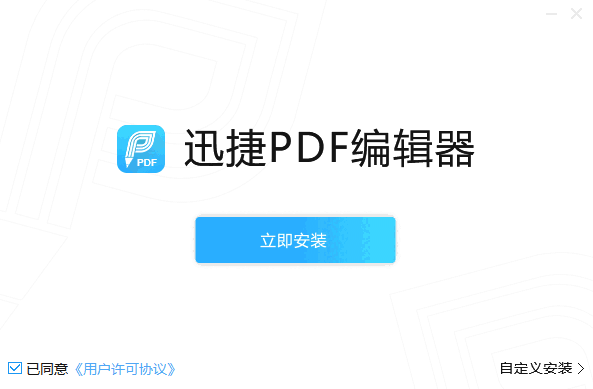 迅捷PDF编辑器v2.1.7.2
