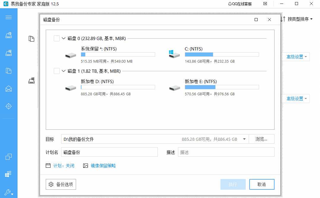 《易我备份专家》专业版