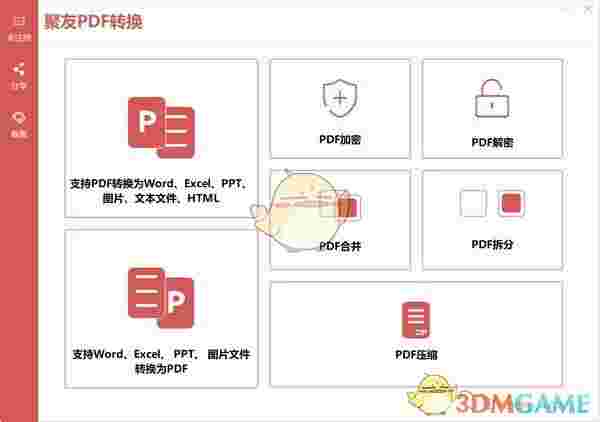 聚友PDF转换v1.0.2