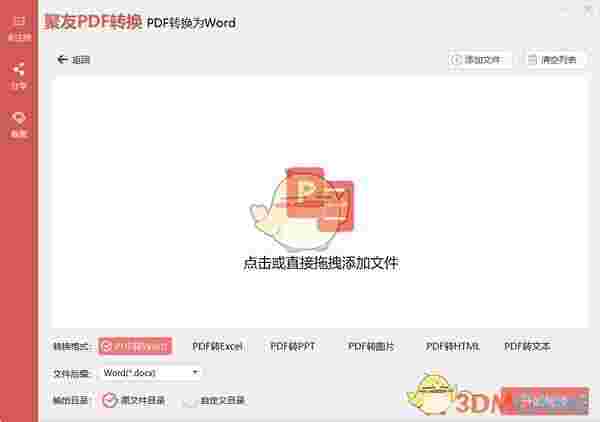 聚友PDF转换v1.0.2