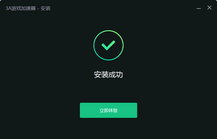 3A游戏加速器电脑版