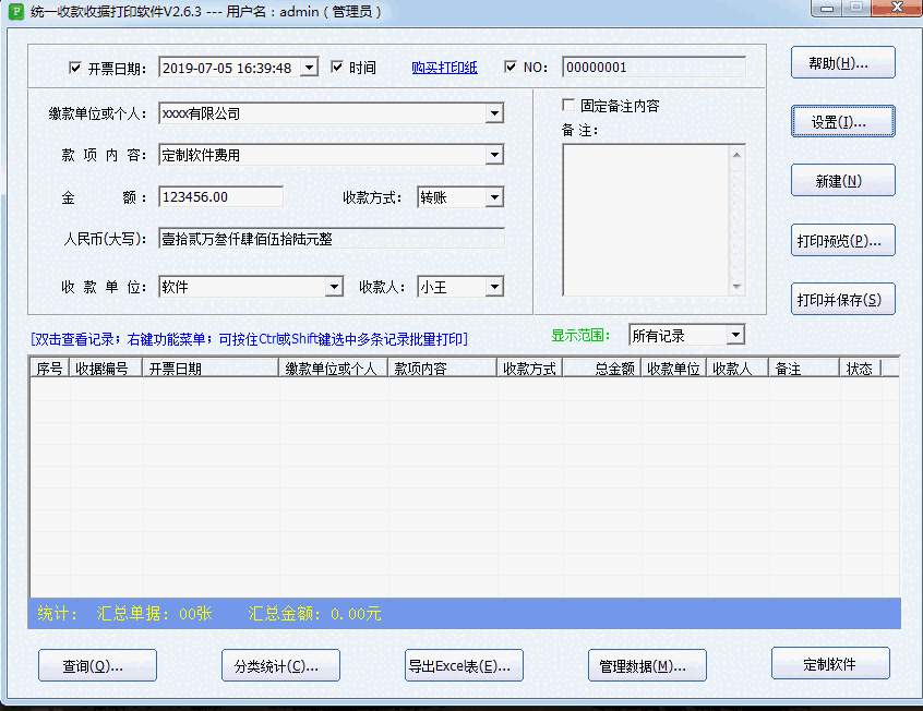 统一收款收据打印软件2.8.7