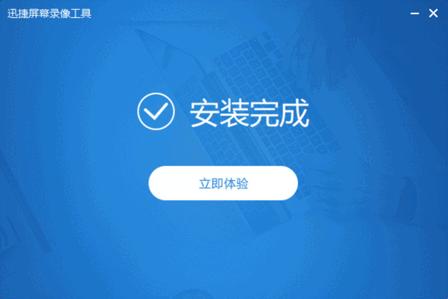 迅捷屏幕录像工具v5.8.8.8