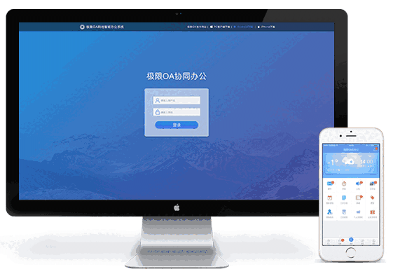 极限OA网络智能办公系统2.0