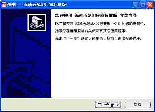 海峰五笔输入法9.5.2009.1