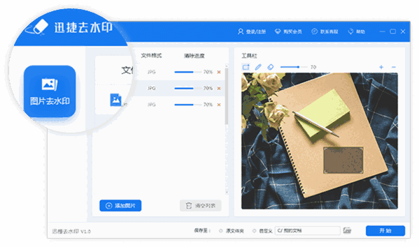 迅捷去水印软件v1.0.0.0