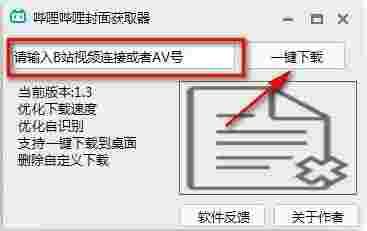 哔哩哔哩封面获取器1.3.1