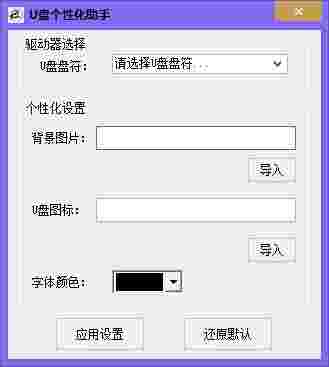U盘个性化助手v1.3