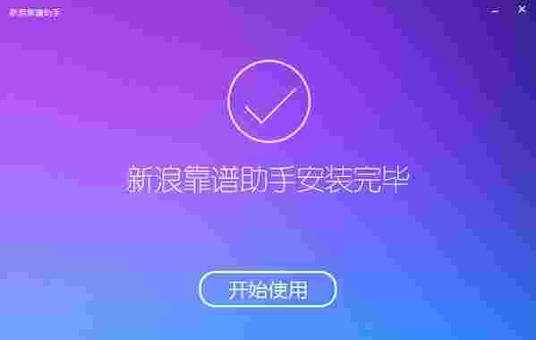 新浪靠谱助手5.0.1