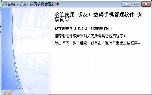 乐友IT数码手机管理软件2.5.22