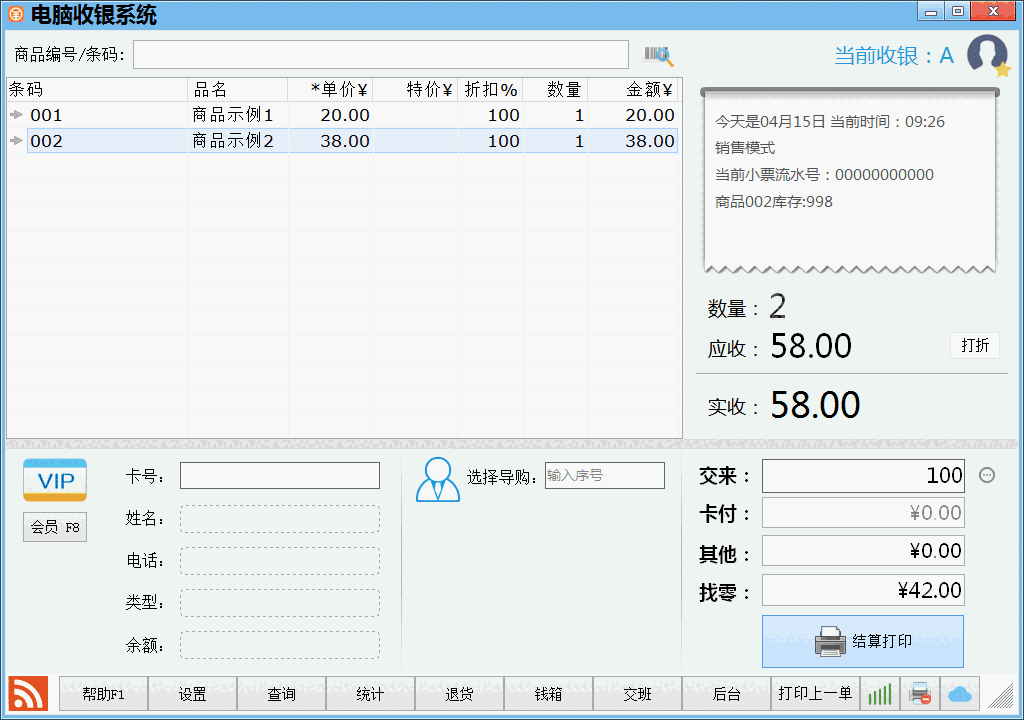 《店铺电脑收银系统会员版》最新版