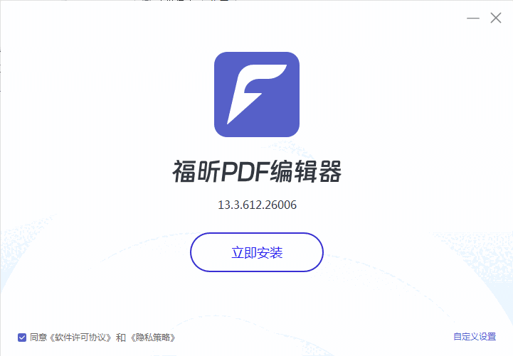 福昕PDF编辑器13.3.612.26006