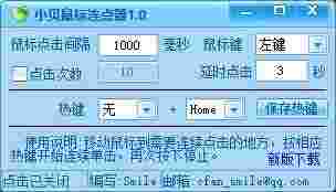 小贝鼠标连点器v1.0.0.2