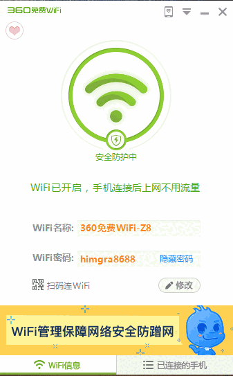 《360免费WiFi》最新版