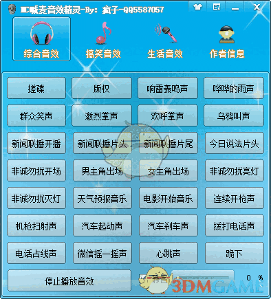 MC喊麦音效精灵 v1.0