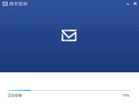 商务密邮电脑版