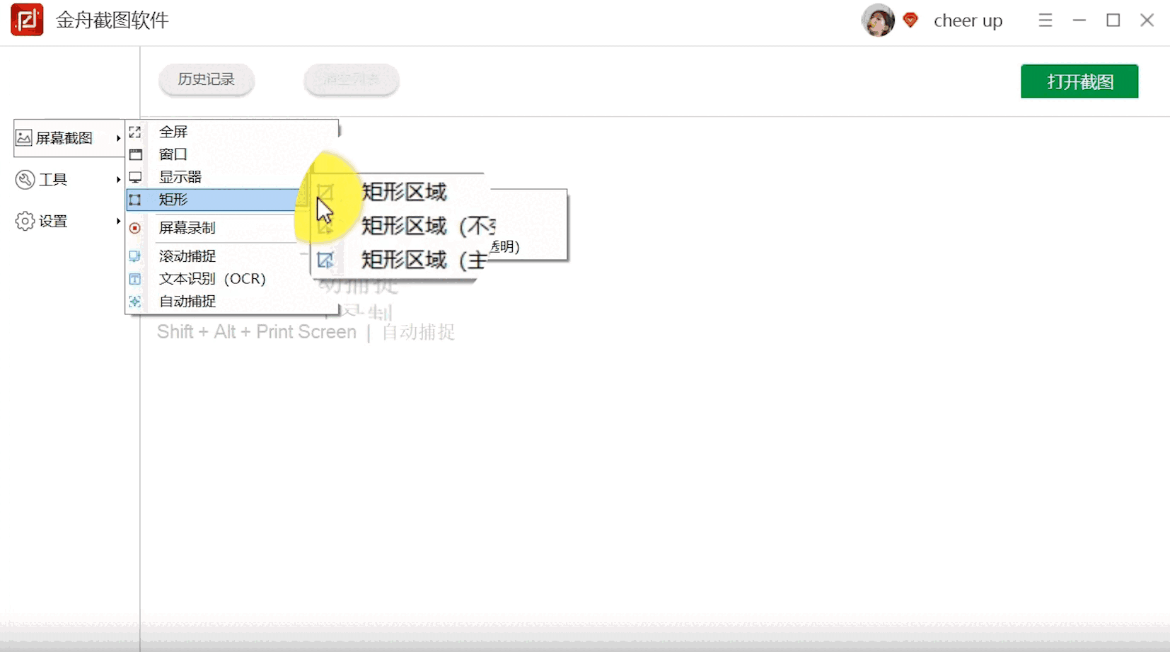 金舟截图软件最新版
