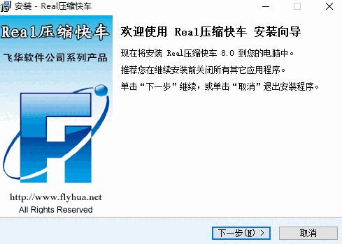 Real压缩快车v8.0