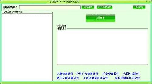 小狐狸BMPtoJPG批量转换工具v1.0
