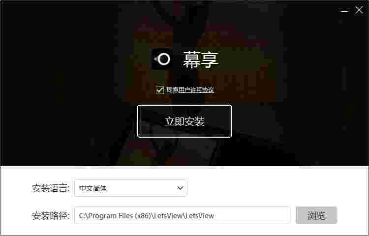 幕享投屏电脑版