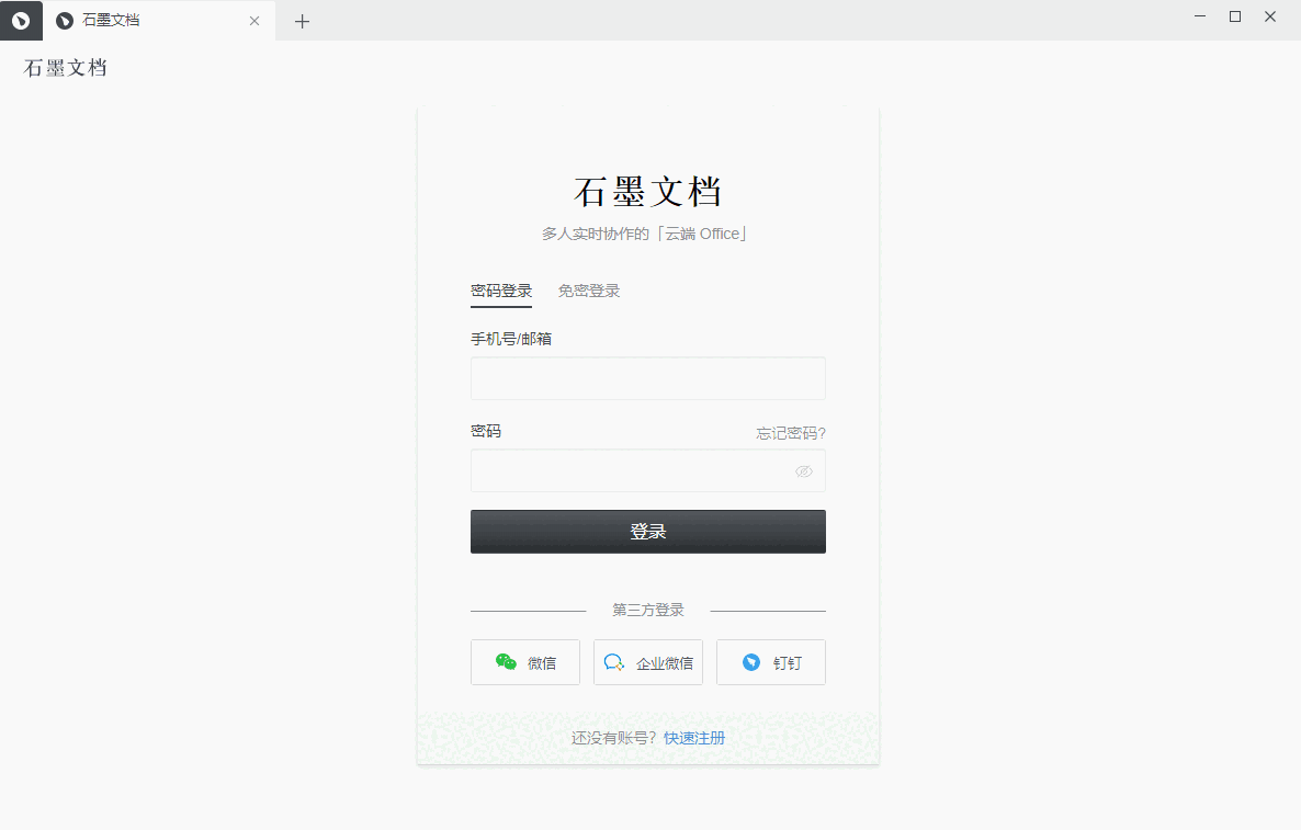 石墨文档32位3.3.1.0