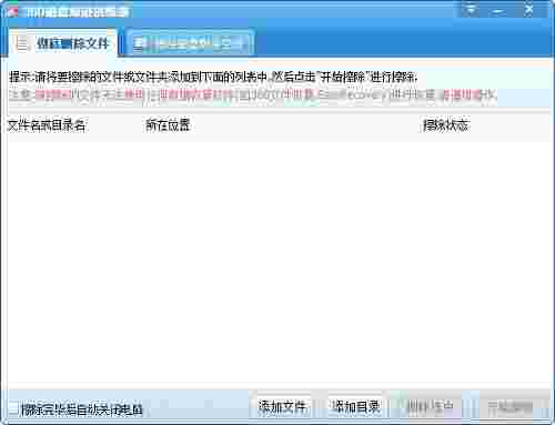 360磁盘痕迹清除器v1.0
