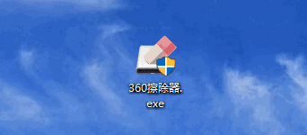 360磁盘痕迹清除器v1.0