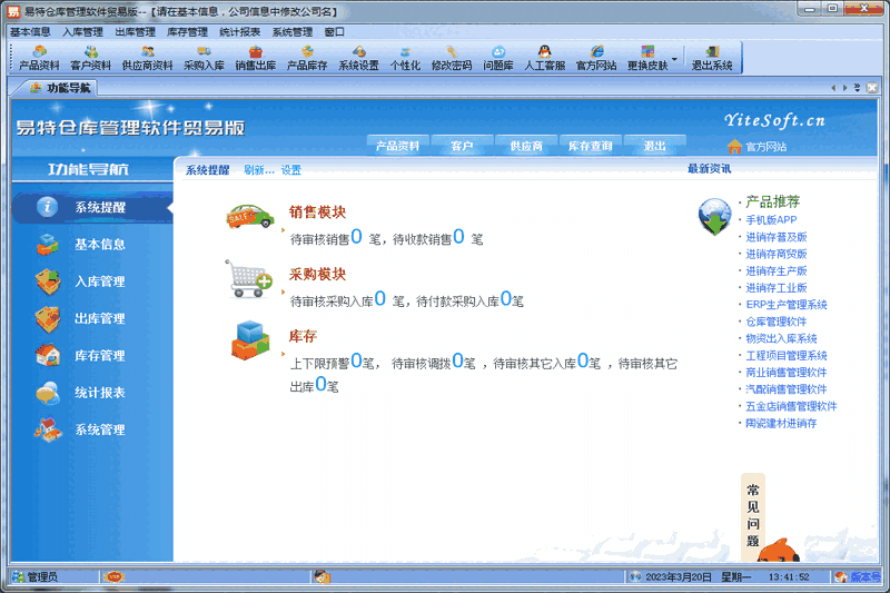 易特库房管理软件9.8