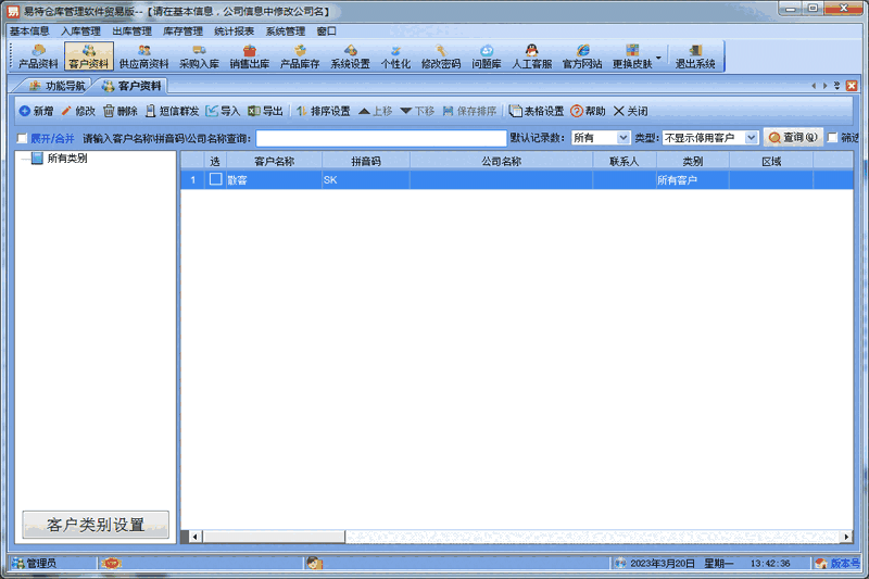 易特库房管理软件9.8