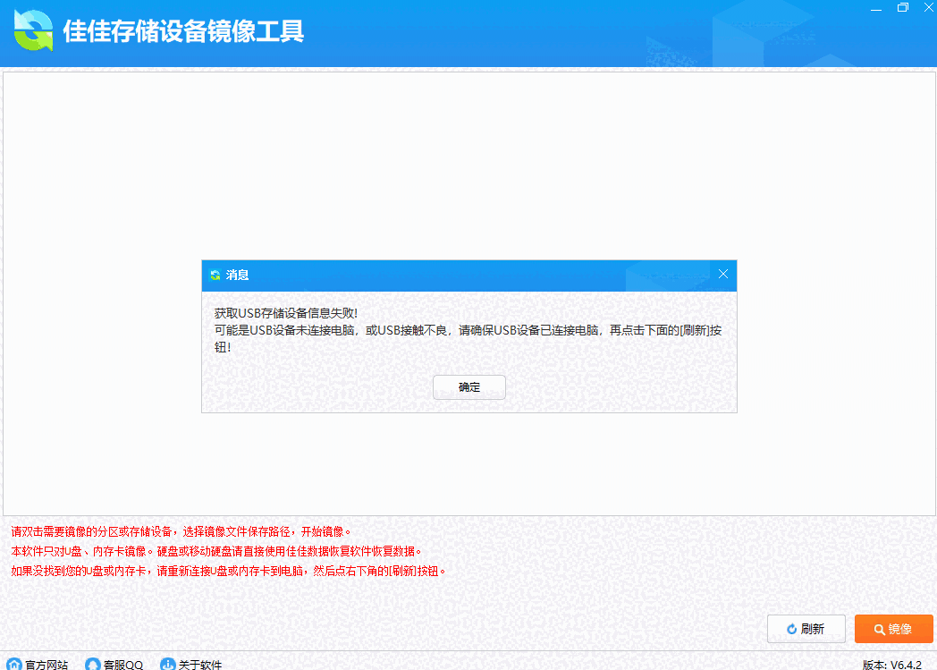 佳佳存储设备镜像工具v6.4.2
