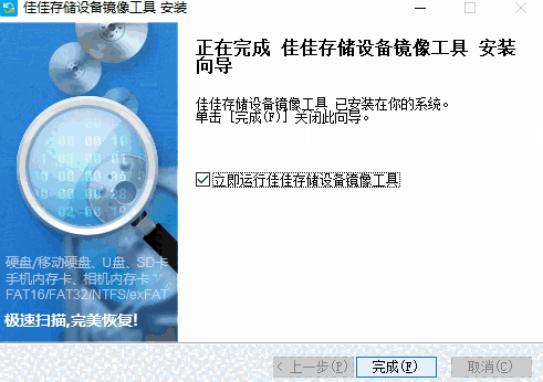 佳佳存储设备镜像工具v6.4.2