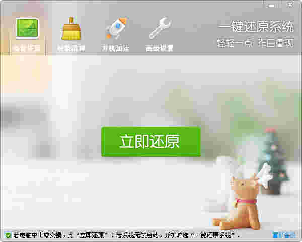《一键还原系统》官方版