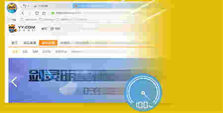 YY浏览器v3.9.5776.0