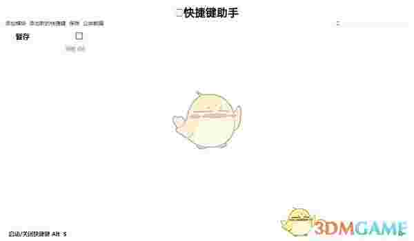 快捷键助手v1.1.0